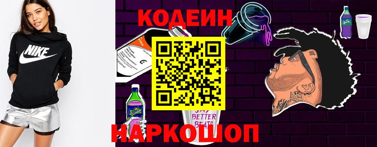 Кодеиновый сироп Lean Purple Drank Янаул